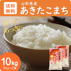 米 お米 10kg 5kg×2袋 山形県産 あきたこまち 送料無料 玄米 白米 精米無料 新米 令和5年産 一等米 10kg 30kg も販売中