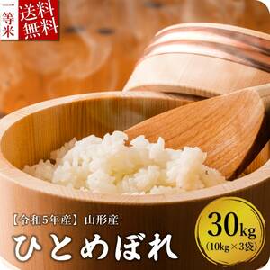 米 お米 30kg 10kg×3袋 山形県産 ひとめぼれ 新米 送料無料 玄米 白米 令和5年産 一等米 10kg 20kg も販売中