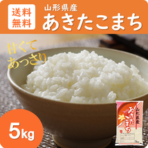 米 お米 5kg 山形県産 あきたこまち 送料無料 玄米 白米 精米無料 新米 令和5年産 一等米 10kg 20kg も販売中_画像1