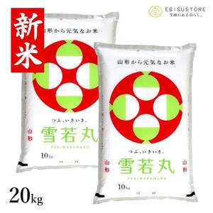 雪若丸 20kg 山形県産 送料無料 玄米 白米 新米 令和5年産 精米無料 一等米 米 お米 10kg 30kg も販売中