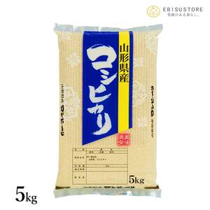 令和5年産 コシヒカリ 5kg 山形県産 送料無料 玄米 白米 精米無料 一等米 米 お米 30kg 10kg も販売中