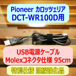 ◆③送料無料 配線強化品 DCT-WR100D用 USB電源ケーブル 95cm Molexコネクター◆