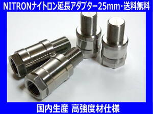 ◆送料無料 国内生産 高強度材仕様 NITRON ナイトロン 延長アダプター・延長キット 25mm◆ 