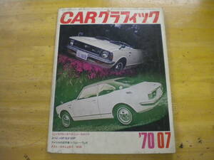 カーグラフィック　ＣＧ　１９７０年７月号　通刊１０７号