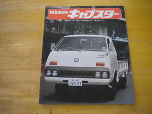 日産　キャブスター　トラック　1トン、1.5トン　　F21系　カタログ　