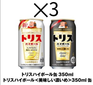 ファミマ トリスハイボール 350ml x3 本