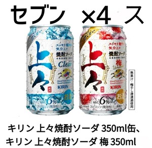 セブン キリン 上々 焼酎ソーダ ×4 スポ