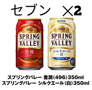 コス セブン スプリングバレー 豊潤 350ml x2