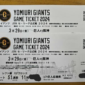 3/29 巨人VS阪神 セ・リーグ公式戦外野席 レフト巨人応援席2枚の画像1