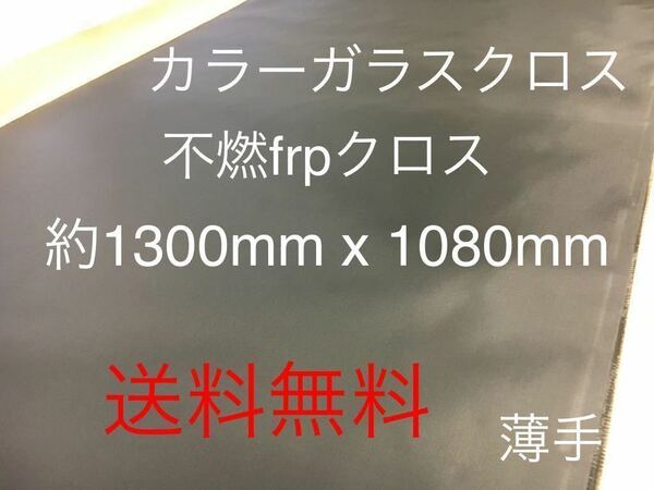 カラーガラスクロス　薄手黒　日東紡 KS2200 FRP ガラスクロス約1300mm x 1080mmグラスファイバーガラス繊維　補修修繕修理施工クロ　不燃