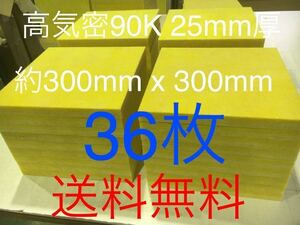 在庫処分■36枚セット■高気密断熱防音吸音材 高密度90K 厚25mm サイズ約300x300角グラスウールグラスファイバー遮音リフォーム小屋倉庫送1