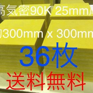 在庫処分■36枚セット■高気密断熱防音吸音材 高密度90K 厚25mm サイズ約300x300角グラスウールグラスファイバー遮音リフォーム小屋倉庫送1