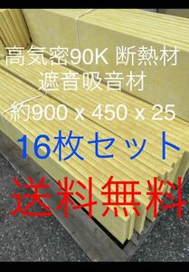 在庫処分■16枚セット■高気密断熱防音吸音材 高密度90K 厚25mm サイズ約900x450グラスウールグラスファイバー遮音リフォーム小屋倉庫送料