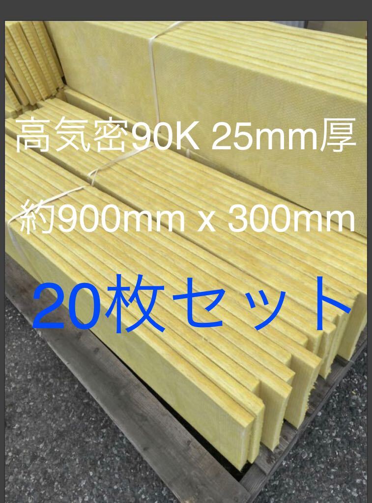 在庫処分格安■20枚セット■高気密断熱防音吸音材 高密度90K 厚25mm サイズ約900x300グラスウールグラスファイバー遮音リフォーム小屋倉庫