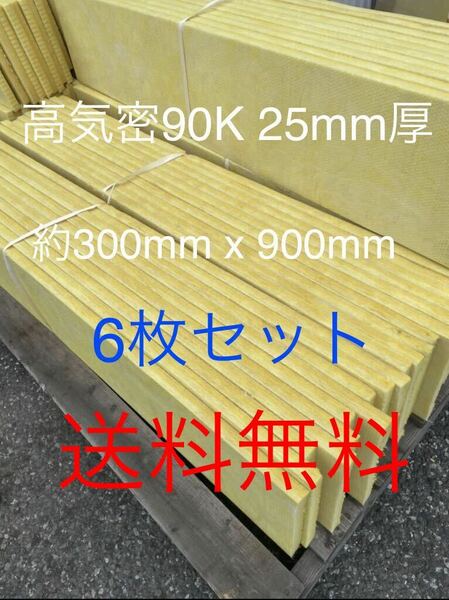 在庫処分■6枚セット■高気密断熱防音吸音材 高密度90K 厚25mm サイズ約900x300グラスウールグラスファイバー遮音リフォーム小屋倉庫送料