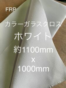 カラーガラス厚手クロス　日東紡 FRP ガラスクロス約1020mm x 1100mmグラスファイバーガラス繊維　補修修繕修理施工断熱材表皮　不燃