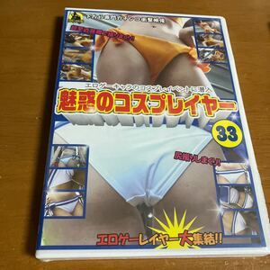 魅惑のコスプレイヤー 33 DVD