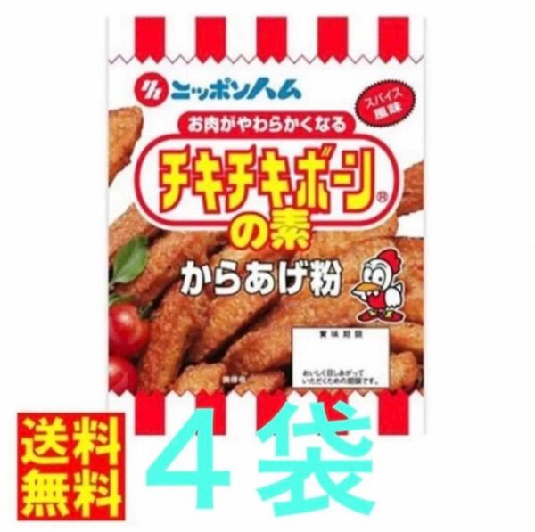 お得！【1,000円】チキチキボーンの素４袋