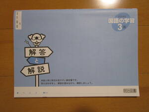 よくわかる国語の学習 解答解説【国語・光村・中３-074】光村図書出版版 最新版 ３年 ３年生 明治図書 解答 教科書準拠 問題集なし 答え 