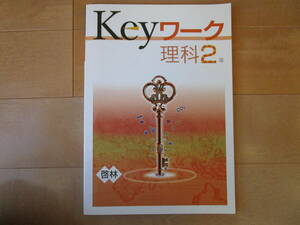 Keyワーク【理科・啓林・中２-R1】未使用 啓林館版 ２年 最新版 解答欄書込なし ２年生 キーワーク 教科書準拠 問題集 改訂版 