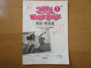 ジョイフルワーク 解答解説 最新版【英語・啓林・中１-029】啓林館版 １年生 １年 JOYFUL WORKBOOK 教科書準拠 解答 改訂版 答え 