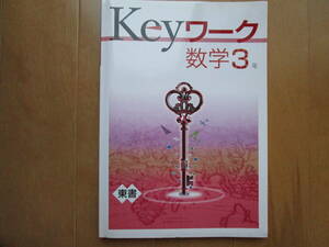 Keyワーク【数学・東書・中３-H8】未使用 東京書籍版 ３年 最新版 解答欄書込なし ３年生 キーワーク 教科書準拠 問題集 改訂版 