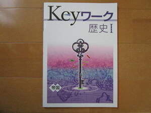 Keyワーク【歴史Ⅰ、社会・帝国・中１-T0】未使用 帝国書院版 １年 最新版 歴史１ 解答欄書込なし キーワーク １年生 教科書準拠 問題集 