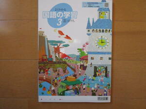 よくわかる国語の学習【国語・三省・中３-U9】未使用 ３年 最新版 三省堂版 解答欄書込なし ３年生 教科書準拠 問題集 明治図書 答え 