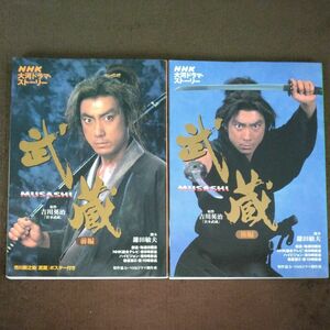 武蔵 ＭＵＳＡＳＨＩ 前編 ・後編　　　　　　ＮＨＫ大河ドラマストーリー／吉川英治鎌田俊夫