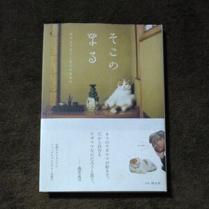 そこのまる　養老孟司先生と猫の営業部長 養老研究所／著　関由香／写真