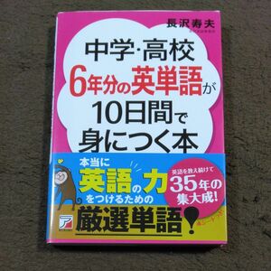 中学・高校６年分の英単語が１０日間で身につく本 （ＡＳＵＫＡ　ＣＵＬＴＵＲＥ） 長沢寿夫／著