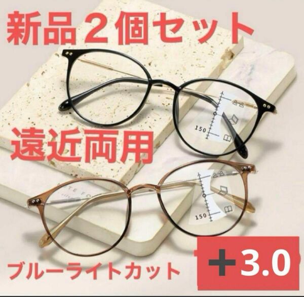 老眼鏡遠近両用＋3.0シニアグラス　ブルーライトカットおしゃれお買得２個セット