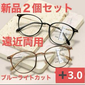 老眼鏡遠近両用＋3.0シニアグラス　ブルーライトカットおしゃれお買得２個セット