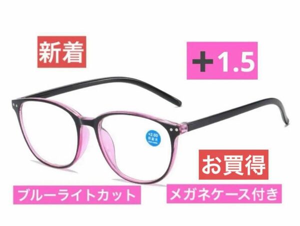 楕円形老眼鏡　薄ピンク＋1.5 HD 透明メガネ ブルーライト　おしゃれ
