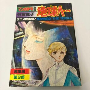 古雑誌　月刊マンガ少年別冊「地球へ…」竹宮恵子　第三部総集編　朝日ソノラマ