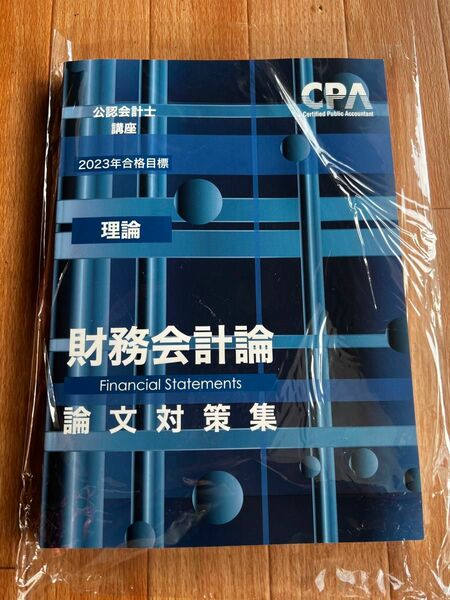 CPA会計学院 財務会計論 理論 論文対策集 2023年合格目標