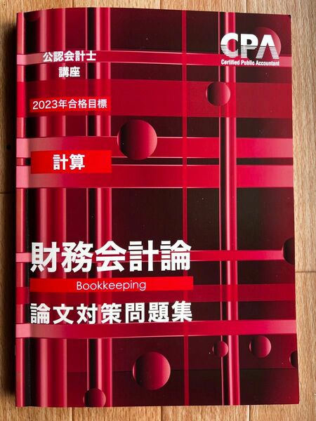 CPA会計学院 公認会計士講座 計算 財務会計論 論文対策問題集 2023年合格目標 