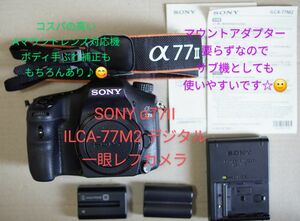 SONY α77II ILCA-77M2 デジタル一眼レフカメラ コスパの高いAマウントレンズ対応機 バッテリーとチャージャーあり