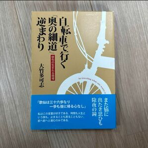 自転車で行く「奥の細道」逆まわり ─ 俳句の生まれる現場 ─ 大竹多可志 著