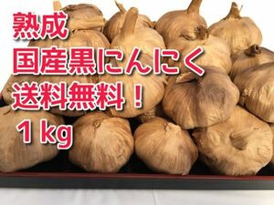 ★【送料無料】黒にんにく　国産　無農薬　1kg　訳あり超お得品　おいしい　こだわり黒にんにく★