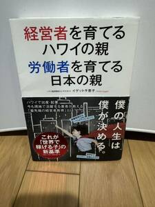 経営者を育てるハワイの親　労働者を育てる日本の親　/イゲット千恵子著 　経済界