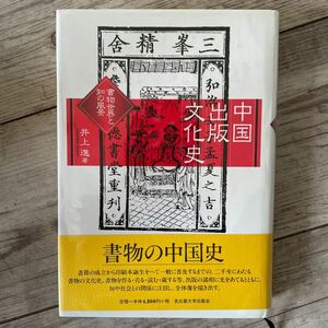 中国出版文化史　井上進　