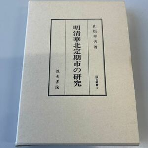 明清華北定期市の研究　山根幸夫　汲古書院