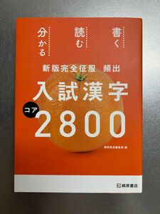 頻出入試漢字コア2800