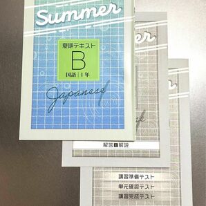 Summer 夏期テキストＢ　国語　中学1年