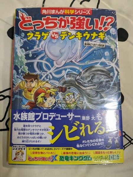 どっちが強い！？ クラゲVSデンキウナギ　角川まんが科学シリーズ