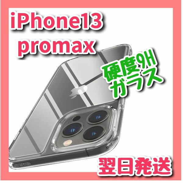 iPhone 13 Pro Max クリア 耐衝撃 ケース 