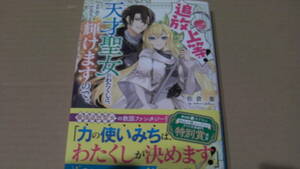 3月（3月1日)刊*追放上等！　天才聖女のわたくしは、どこでだろうと輝けますので。*佐倉紫/soy太郎*角川ビーンズ文庫