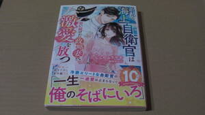 3月刊*クールな海上自衛官は想い続けた政略妻へ激愛を放つ*にしのムラサキ/藤咲ねねば*ベリーズ文庫