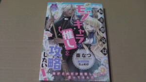 3月刊*転生聖女はモブキャラの推しを攻略したい! *棗 なつ/ちょめ仔ｃｈ*ティアラ文庫